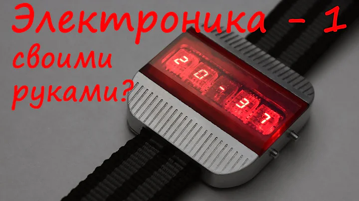 Часы с закосом под легенду! "Электроника-1" своими руками.