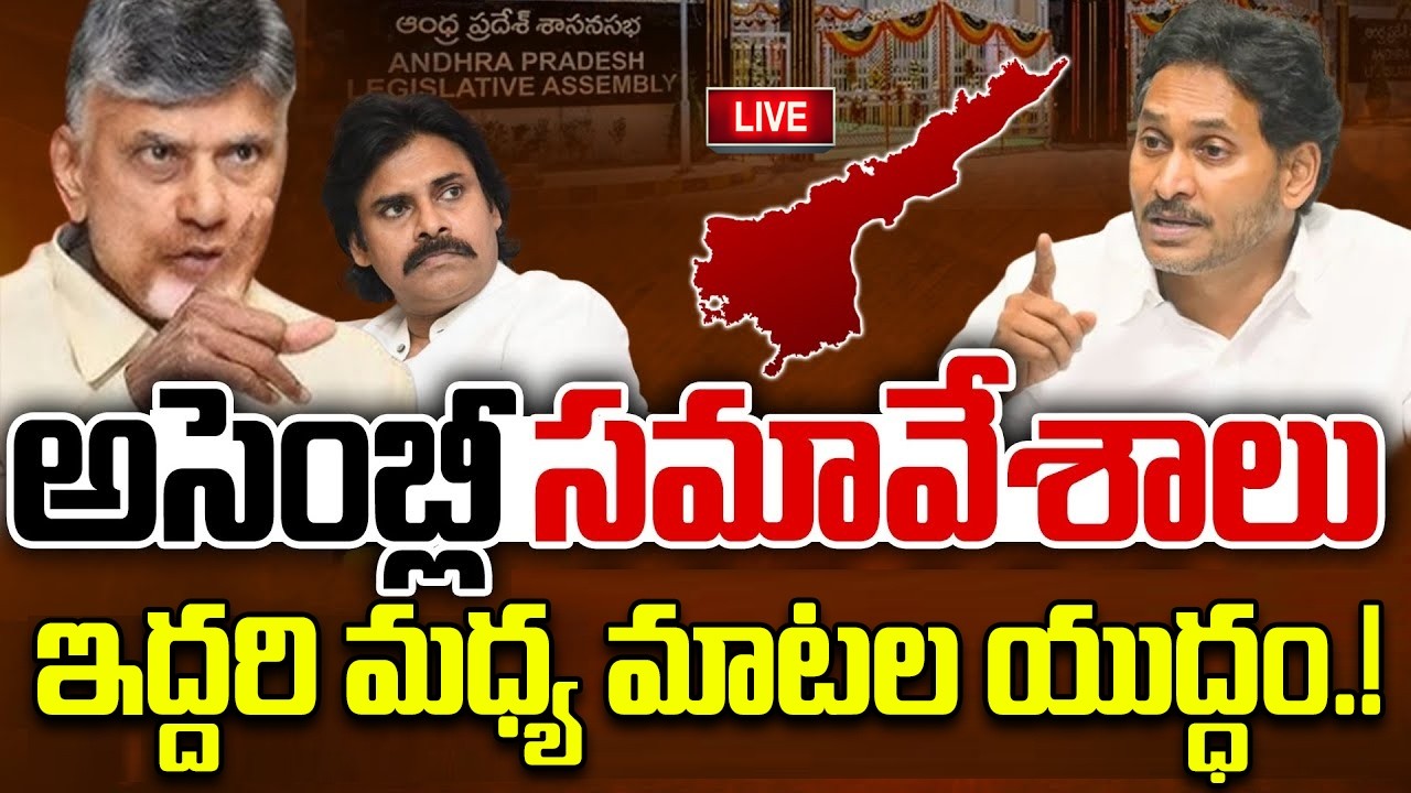 LIVE - AP Assembly Session | CM Chandrababu Vs YS Jagan | YT18 News
