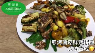法式蔬食料理教室-112煎烤菌菇鮮蔬什錦大拼盤