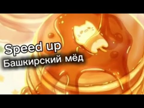 [Speed up] Башкирский мёд