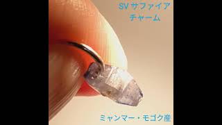 SILVERサファイア原石チャーム ミャンマー・モゴック産 PRO207443