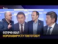 Өзгөчө абал коронавирусту токтотобу?