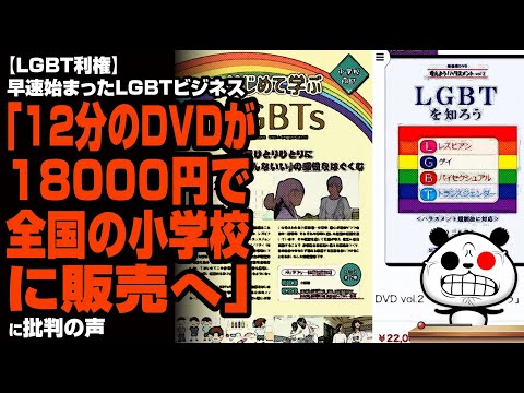 12分のDVDが18000円で全国の小学校に販売へ  【LGBT利権】