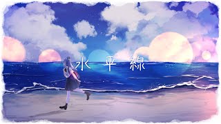 ◣ 水平線 - back number / 宗谷いちか【歌ってみた】