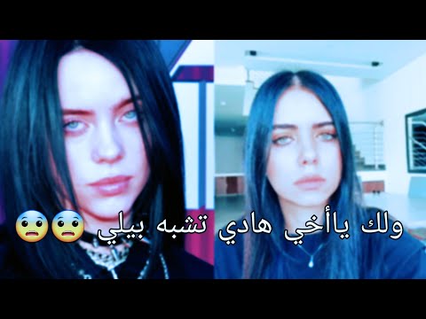 شبيهة بيلي أيليش العربية إيش هادا ياأخي تصاميم انستقرام حزينة ستوريات انستا قصيرة بيلي ايليش