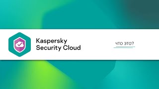 Что такое Kaspersky Security Cloud 20