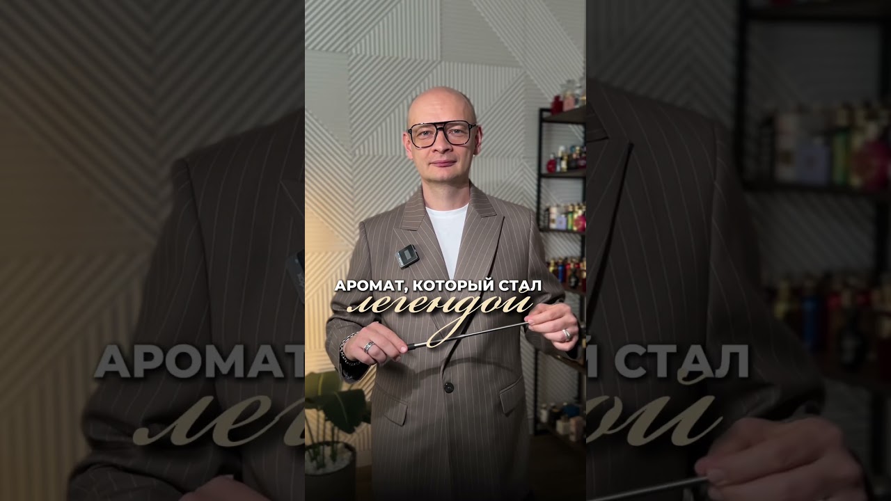 Аромат, от которого сносит крышу! Почему все его ищут?!? 