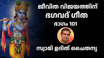 ഭാഗം 101 - ജീവിത വിജയത്തിന് ഭഗവദ് ഗീത - സ്വാമി ഉദിത് ചൈതന്യ Bhagavad Gita Class Swami Udit Chaitanya