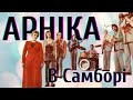 ВІА Арніка В Самборі BigBitUA
