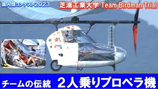 2人乗りプロペラ機が6年ぶり琵琶湖の空へ！「芝浦工業大学 Team
