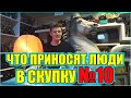 ЧТО ПРИНОСЯТ ЛЮДИ В СКУПКУ №10 | ЮБИЛЕЙНЫЙ ВЫПУСК