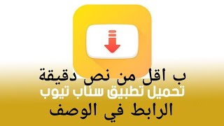 طريقة تحميل سناب تيوب افضل تطبيق لتنزيل الفديوهات والاغاني screenshot 5