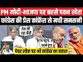 Pawan Khera का PM Modi और BJP पर हल्ला बोल, Congress की Press Conference से मची सनसनी | Hindi News