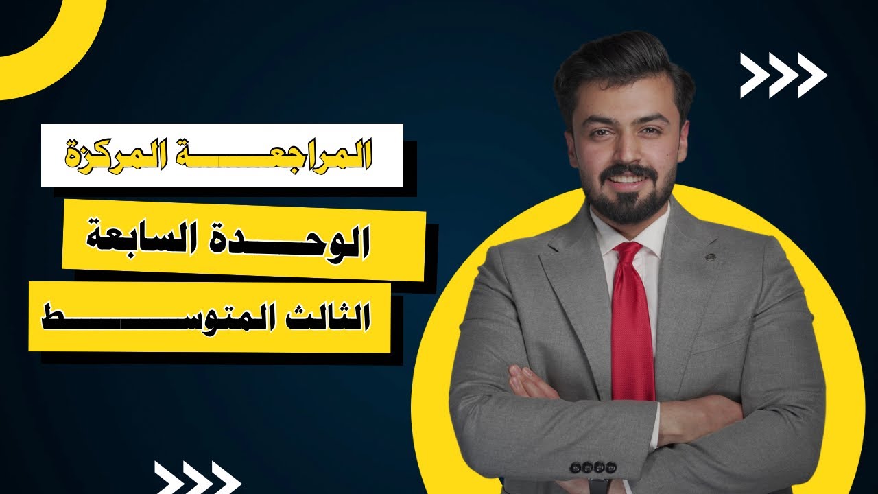 الثالث متوسط : المراجعة المركزة الوحدة السابعة - unit seven