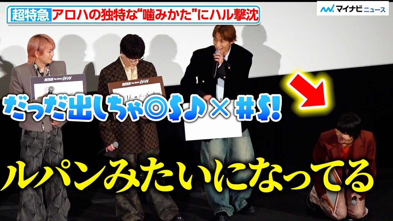 【超特急】アロハの独特な“噛みかた”にハルが爆笑！『超特急 The Movie RE:VE』 公開初日舞台挨拶