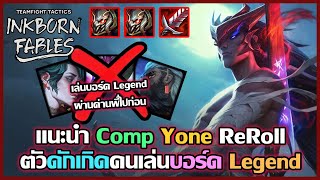 แนะนำ Comp Yone Umbral ไว้ดักเกิดพวกเล่นบอร์ด Legend : TFT Set 11