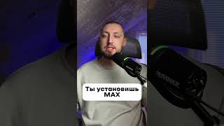 Закрываем доступы для приложения макс!