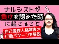 プライドの高いナルシストが負けを認めた時に起こること｜自己愛性パーソナリティ障害