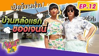 ดีขนาดนี้..ต้องซื้อแล้วปะแม่!!! EP.12 l REVIEW ว่ะ