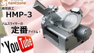 食品機械プロツールプラス：なんつねハムスライサーHMP 3最終動作 