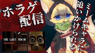 【THE LAST TRAIN: Baquedano 】ネットミーム『トゥントゥントゥンサフール』に襲われる！？【#vtuber 】#ケモノvtuber