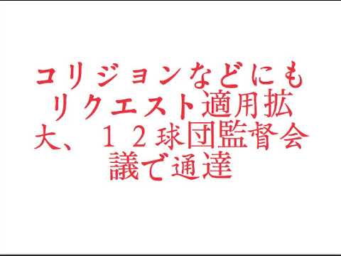 朗報！コリジョンなどにもリクエスト適用拡大、１２球団監督会議で通達