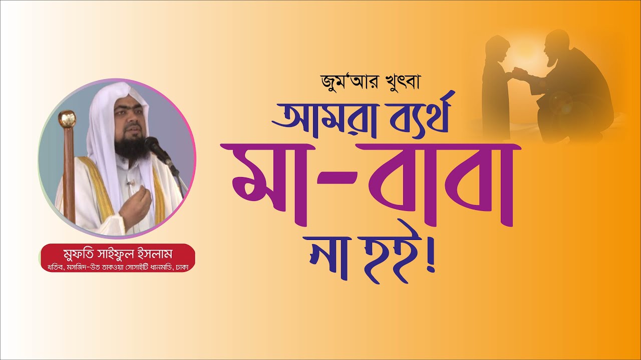Jumar Khutba | ব্যর্থ মা-বাবা না হই ! ||  Mufti Saiful Islam