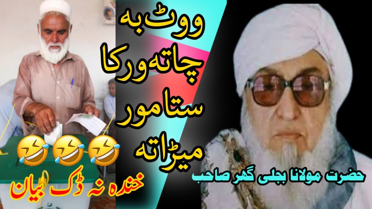 @muftifaizurrahmanofficial1 | pashto bayan | molana bijli ghar pashto bayan funny.bijli ghar mula