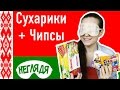 "НЕГЛЯДЯ" Сухарики Flint и Длинные чипсы Онега  | Неделя Белорусских продуктов