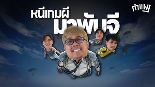 PUBG กำแพง | หนีเกมผีมาเล่นพับจีดีกว่า