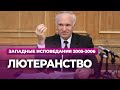 Лютеранство (МДА, 2006.03.20) — Осипов А.И.