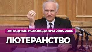 Лютеранство (МДА, 2006.03.20) — Осипов А.И.