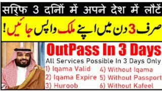 Good News Saudi Arabia Latest Update For Iqama Exit, Huroob, Iqama Expire | OutPass In 3 Days