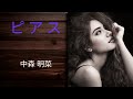 ピアス Pierce/中森 明菜 Akina Nakamori 【ご本人の画像は登場しません】