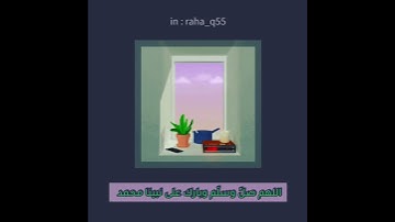 اللهم صلِّ وسلّم وبارك على نبينا محمد _ تلاوة : أحمد بن طالب