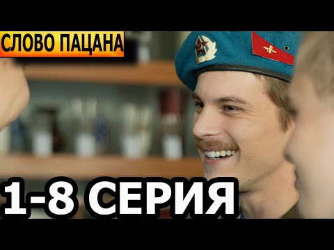 Слово Пацана. Кровь На Асфальте 1, 2, 3, 4, 5, 6, 7, 8 Серия - Анонс И Дата Выхода