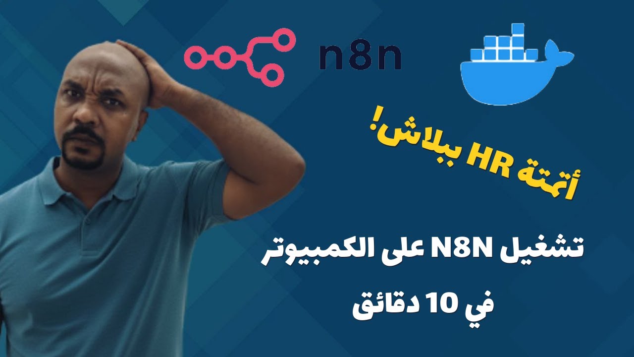 أتمتة HR ببلاش!  تشغيل n8n على الكمبيوتر في 10 دقائق