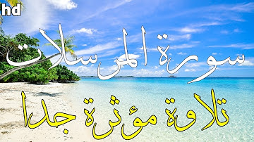 سورة المرسلات🎧💙تلاوة مؤثرة وفريدة من نوعها💙تلاوة هادئة.