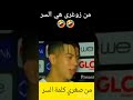 من صغري بحب الزمالك زي امام عاشور وهي كلمة السر  اكسبلور  اهلاوي  شوبير  الاهلي  الاتحاد دندنها