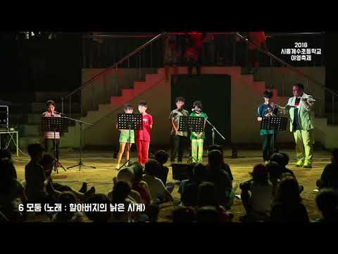 2018 시흥계수초등학교 야영축제 - 6 모둠
