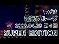 電気グルーヴ ラジオ SUPER EDITION 第4回 2008 #石野卓球 #ピエール瀧