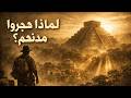 وثائقي لماذا هجر المايا مدنهم سر المدن التي ابتلعتها الغابة