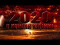 2020- QIYIN VAQTLAR HALI OLDINDA