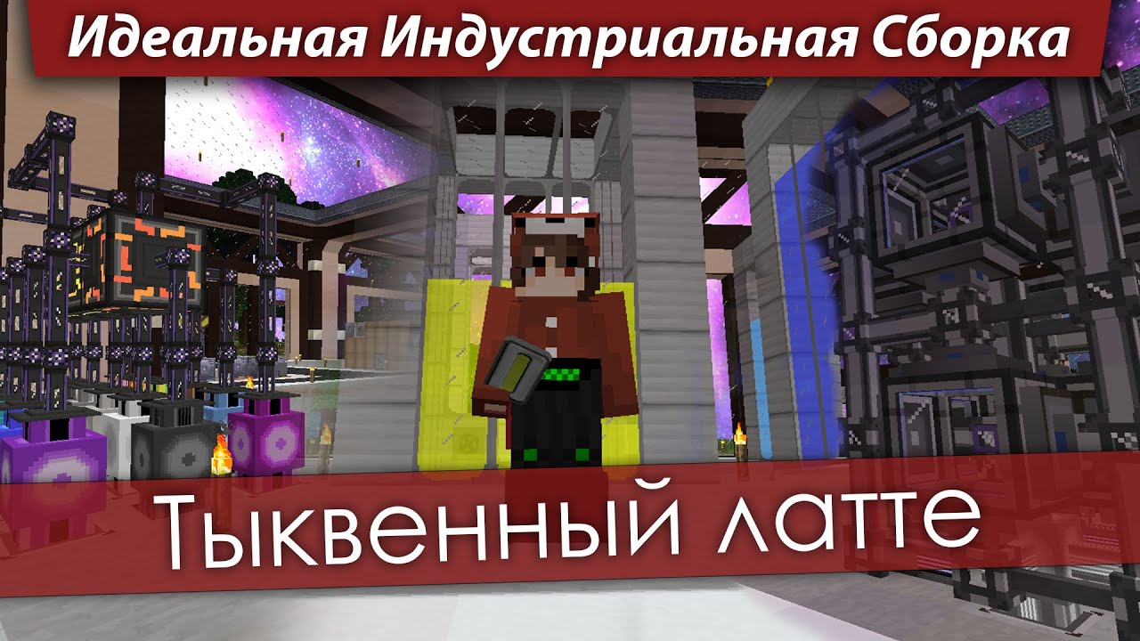 Идеальная Индустриальная Сборка — Тыквенный Латте