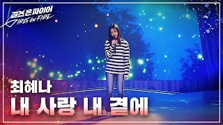 최혜나(Choi Henah) "내 사랑 내 곁에" ♬ Full ver. | 걸스 온 파이어