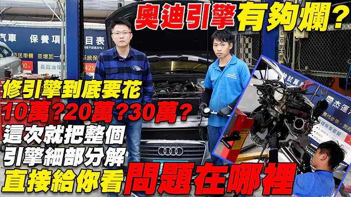 奥迪引擎有够烂？ 修引擎到底要花10万？20万？还是30万？ 这次把整个引擎细部分解 直接给你看问题在哪里｜引擎维修过程全记录｜维修保养大揭密｜省钱维修分享教学EP6｜杰运汽车 - 天天要闻