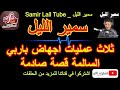 سمير الليل قصة محمد من أكادير ثلاث عمليات باربي السالمة قصة صادمة Samir Lail 2021 سمير الليل قصة محمد من أكادير ثلاث عمليات باربي السالمة قصة صادمة Samir Lail 2021