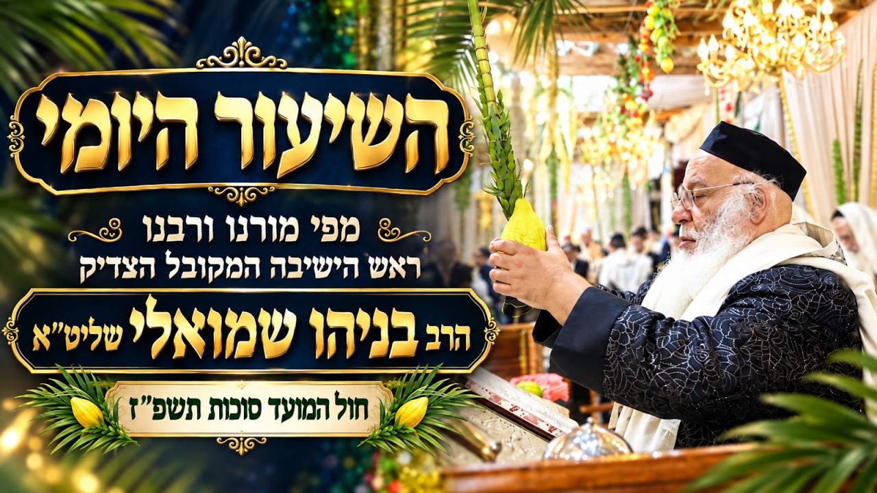 Uploads from ידידי ישיבת נהר שלום-המקובל הרב בניהו שמואלי