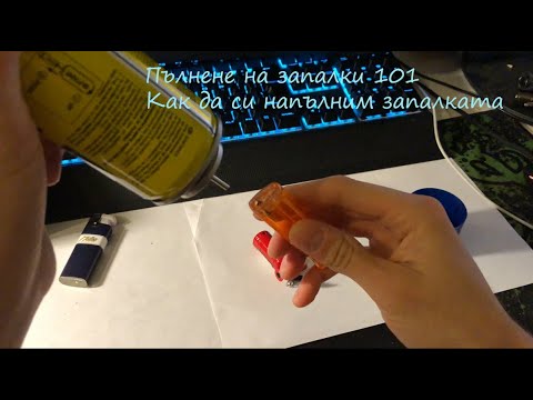 Tutorial: Как да напълним запалка с газ? - YouTube