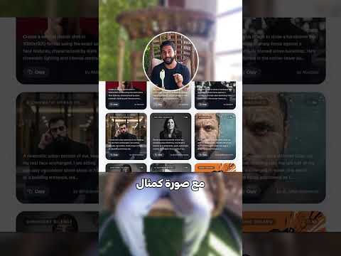 كيف تعمل صور احترافية باستخدام   من دون ما تكتب ولا برومت